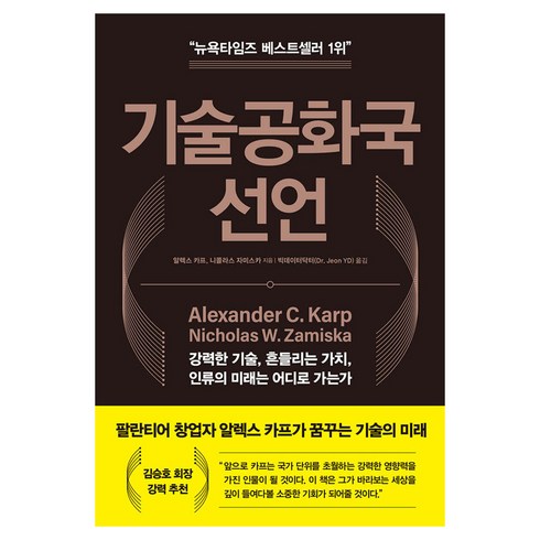 기술공화국 선언:강력한 기술 흔들리는 가치 인류의 미래는 어디로 가는가, 지식노마드, 알렉스 카프, 니콜라스 자미스카