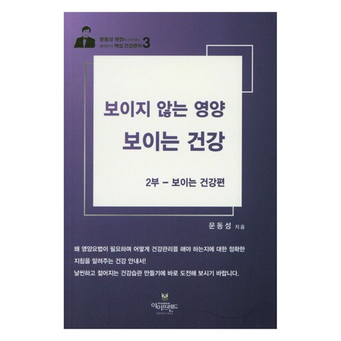 보이지 않는 영양 보이는 건강 2부 : 보이는 건강편, 아이프렌드, 문동성
