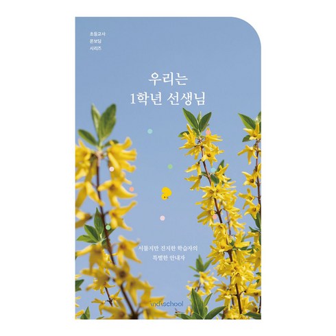 우리는 1학년 선생님:서툴지만 진지한 학습자의 특별한 안내자, 인디스쿨, 김소린, 김현숙, 박윤미, 배희진, 이인숙, 최상희