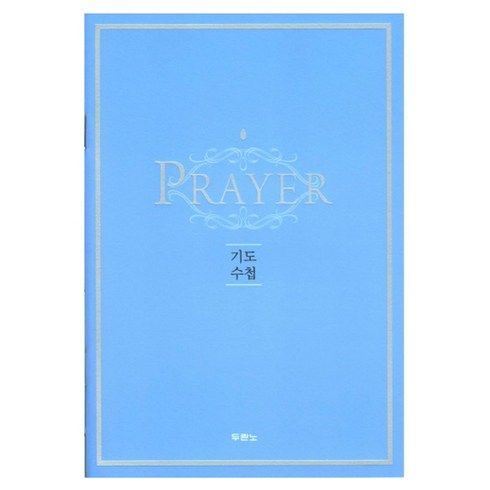 Prayer 기도수첩, 두란노, 두란노 출판부