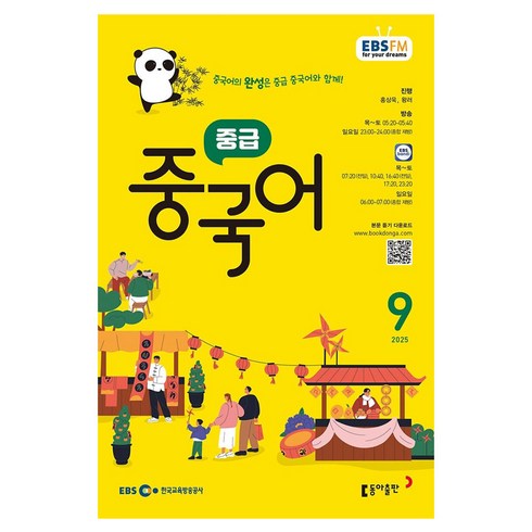 EBSFM 중급중국어, 동아출판, 홍상욱, 왕러