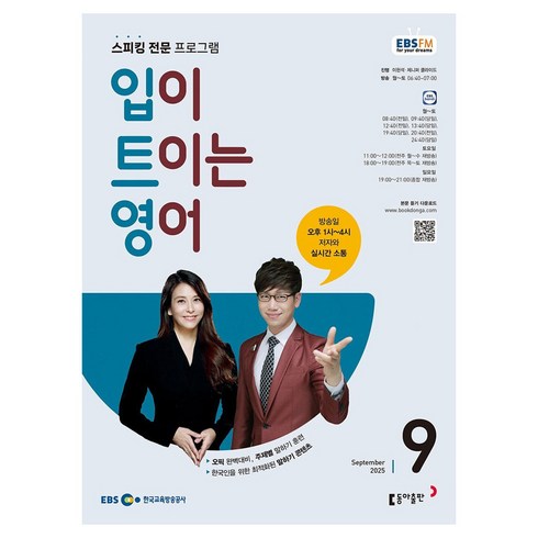 EBSFM 입이트이는영어, 동아출판, 이현석, 제니퍼 클라이드