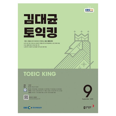 EBSFM 김대균 토익킹 9월 2025, 동아출판