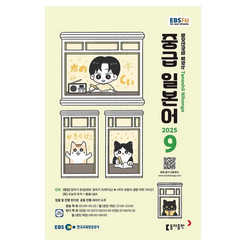 EBSFM 중급일본어, 동아출판, 원미령, 세라쿠도루