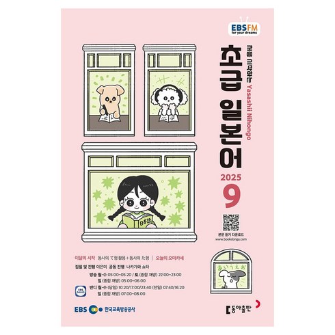 EBSFM 초급일본어, 이은미, 나카가와 쇼타, 동아출판