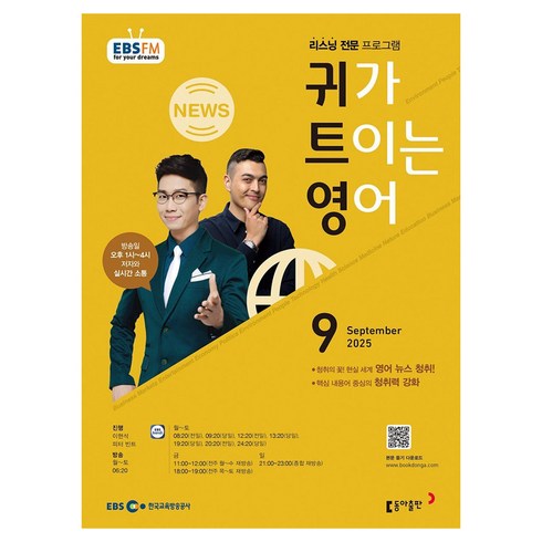EBSFM 귀가트이는영어, 동아출판, 이현석, 피터 빈트