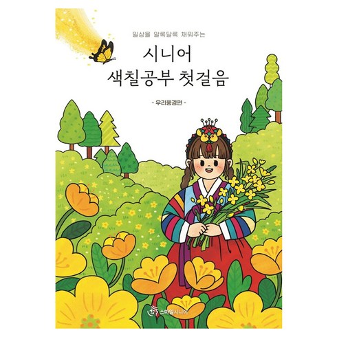 시니어 색칠공부 첫걸음 : 우리풍경 편 일상을 알록달록 채워주는, 스마일시니어 편집부, 스마일시니어