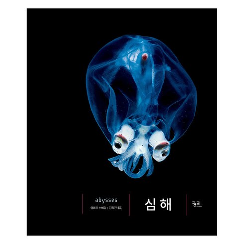 심해 양장, 클레르 누비앙, 궁리
