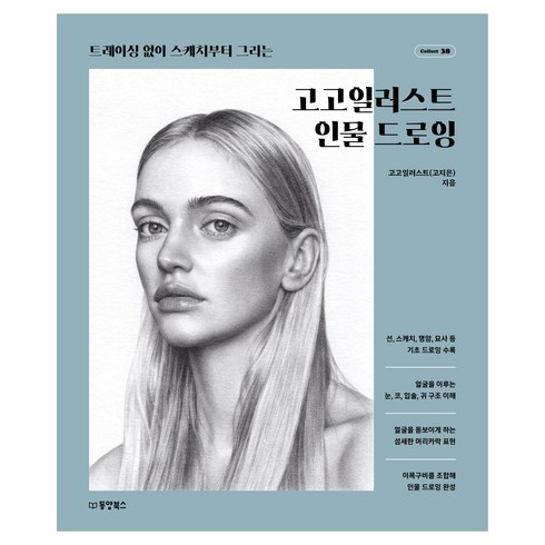 고고일러스트 인물 드로잉, 동양북스, 고고일러스트(고지은)