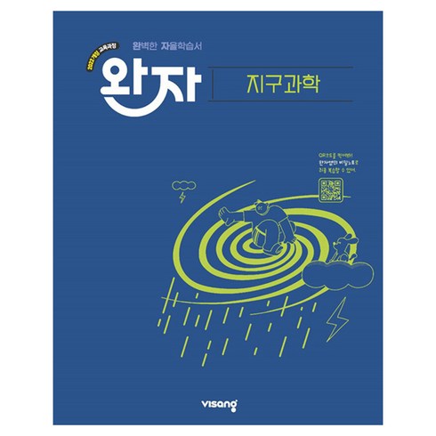 완자 고등 지구과학(2026):2022 개정 교육과정, 과학, 고등학교 2학년