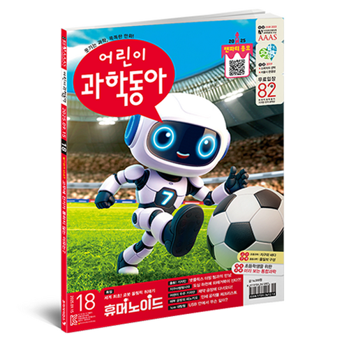 어린이과학동아 18호 25년 9월 15일 : 휴머노이드, 어린이과학동아 편집부, 동아사이언스