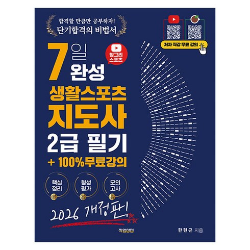 7일 완성 생활스포츠지도사 2급 필기 2026 개정판!, 직업상점, 한현근
