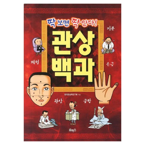 딱보면 딱안다관상백과, 로하스, 한국관상학연구회
