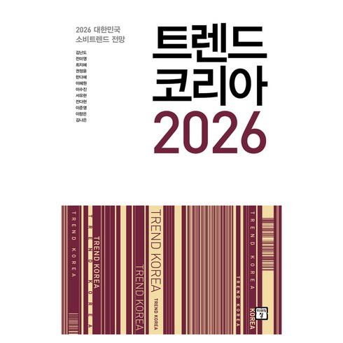 트렌드 코리아 2026, 김난도, 전미영, 최지혜, 권정윤, 한다혜, 이혜원, 이수진, 서유현, 전다현, 이준영, 이향은, 김나은, 미래의창