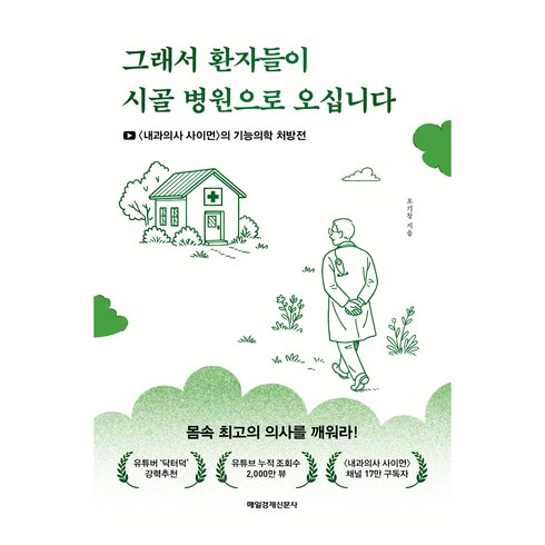 그래서 환자들이 시골 병원으로 오십니다:〈내과의사 사이먼〉의 기능의학 처방전, 오기창, 매일경제신문사