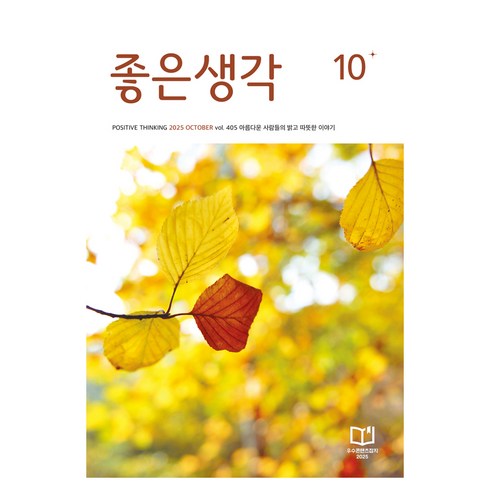 2025년 10월호, 좋은생각 편집부, 좋은생각