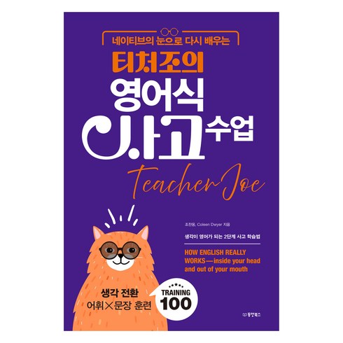 네이티브의 눈으로 다시 배우는 티처조의 영어식 사고 수업, 어휘x문장훈련, 동양북스