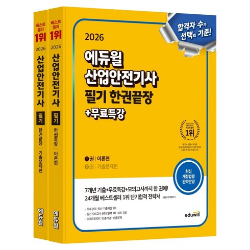 2026 산업안전기사 필기 한권끝장 (이론편+기출문제편):CBT 모의고사 3회, 에듀윌