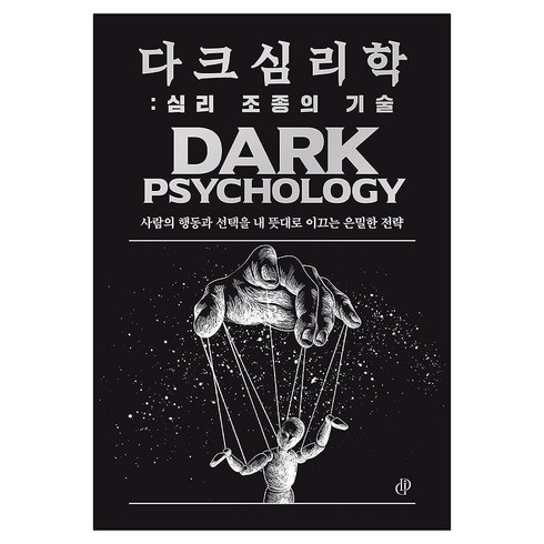 다크 심리학: 심리 조종의 기술:사람의 행동과 선택을 내 뜻대로 이끄는 은밀한 전략, 다크인사이트스튜디오, 다크 인사이트