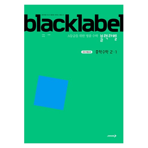 블랙라벨 중학 수학 2-1(2026):2022 개정교과 /A등급을 위한 명품 수학, 수학영역, 중등2학년
