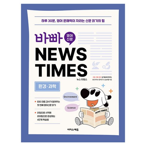 바빠 초등 신문 News times: 환경 과학:하루 30분 영어 문해력이 자라는 신문 읽기의 힘, 상품상세 설명 참조