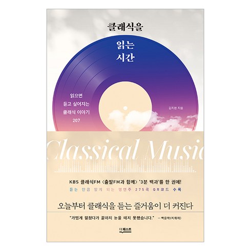 클래식을 읽는 시간, 더퀘스트, 김지현