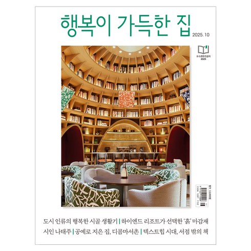 행복이 가득한 집 2025년 10월호, 디자인하우스, 행복이 가득한 집 편집부