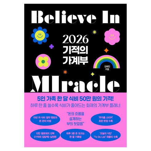 2026 기적의 가계부, 래디시, 김해진