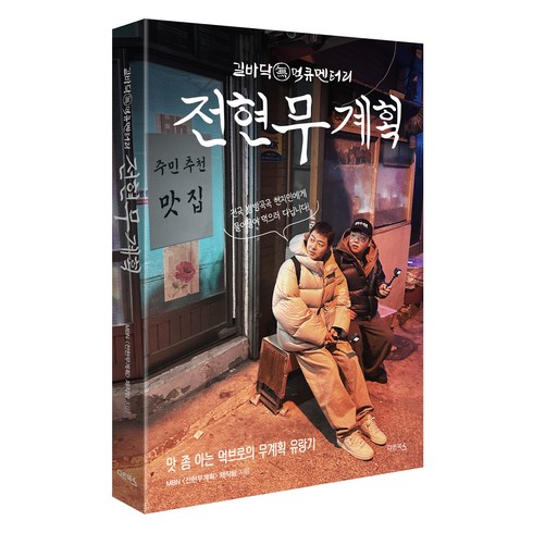 전현무계획:맛 좀 아는 먹브로의 무계획 유랑기, 다온북스, MBN<전현무계획>제작진