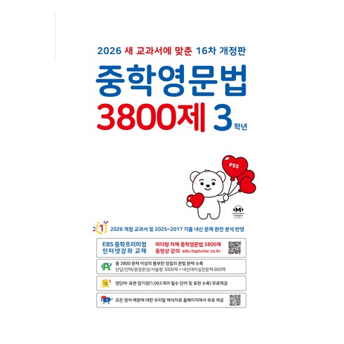 2026 중학영문법 3800제 16차 개정판, 영어, 중등 3학년