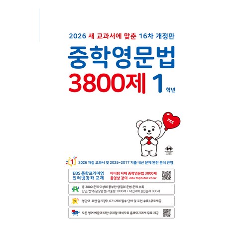 2026 중학영문법 3800제 16차 개정판, 영어, 중등 1학년