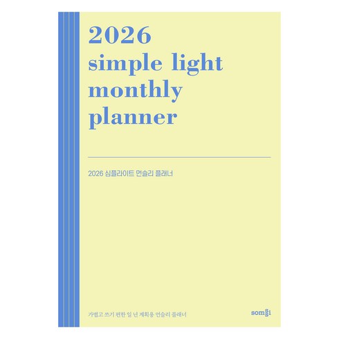 2026 심플라이트 먼슬리 플래너, 솜씨, 솜씨연구소
