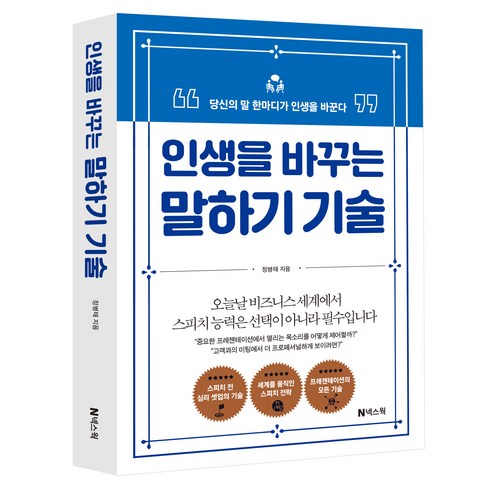 인생을 바꾸는 말하기 기술:당신의 말 한마디가 인생을 바꾼다, 넥스웍, 정병태