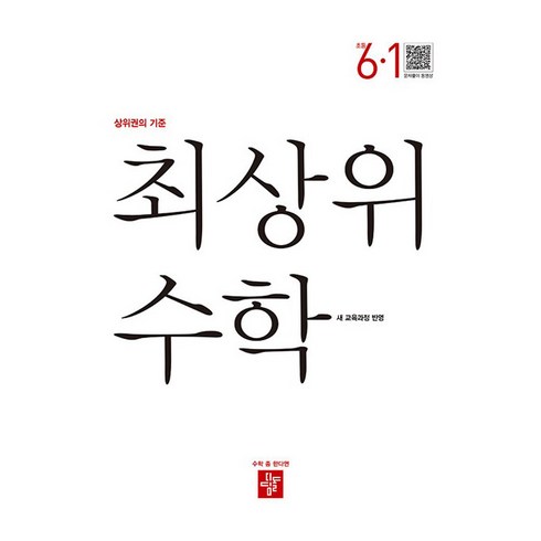 최상위 수학 새교육과정반영, 초등 6-1