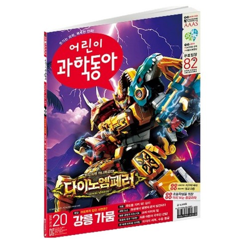 어린이 20호: 강릉이 수도꼭지 잠근 사연은?, 과학동아