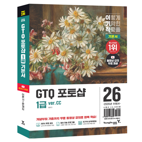 이기적 GTQ 포토샵 1급 기본서, 영진닷컴