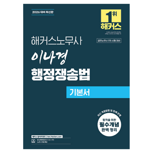 2026 이나경 행정쟁송법 기본서 : 공인노무사 2차 시험 대비, 해커스법아카데미