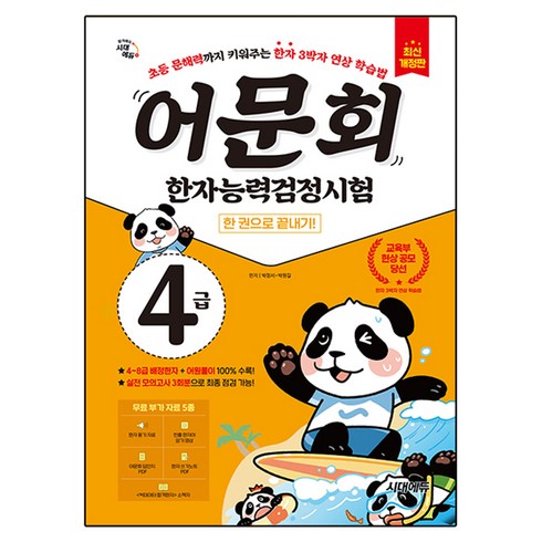 어문회 한자능력검정시험 4급 한 권으로 끝내기, 개정판, 시대고시기획