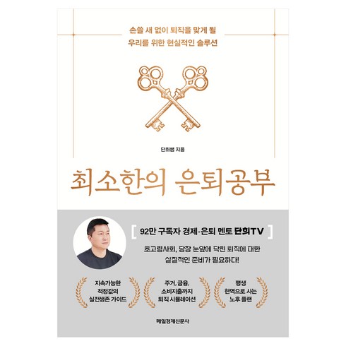 최소한의 은퇴공부, 매일경제신문사, 단희쌤