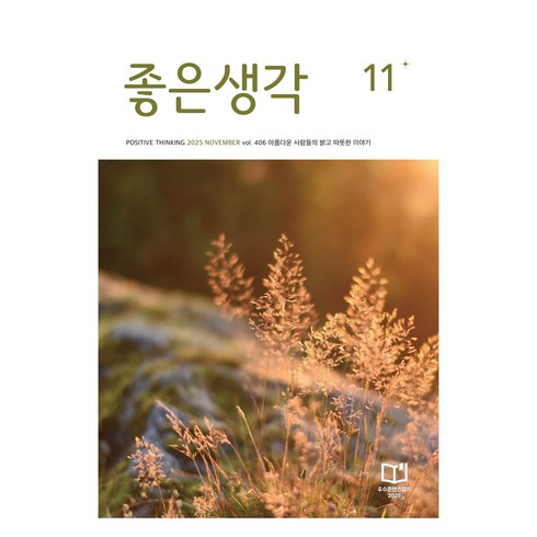좋은생각 25년 11월호, 좋은생각 편집부, 좋은생각사람들