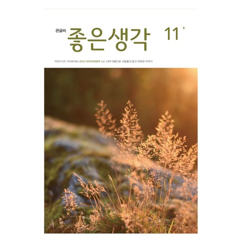 큰글씨 좋은생각 25년 11월호, 좋은생각사람들, 좋은생각 편집부