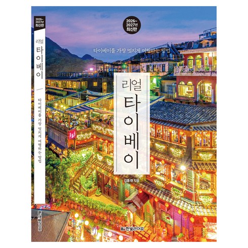 2026~2027 리얼 타이베이 타이베이를 가장 멋지게 여행하는 방법, 한빛라이프, 김홍래