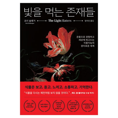 빛을 먹는 존재들, 생각의힘, 조이 슐랭거