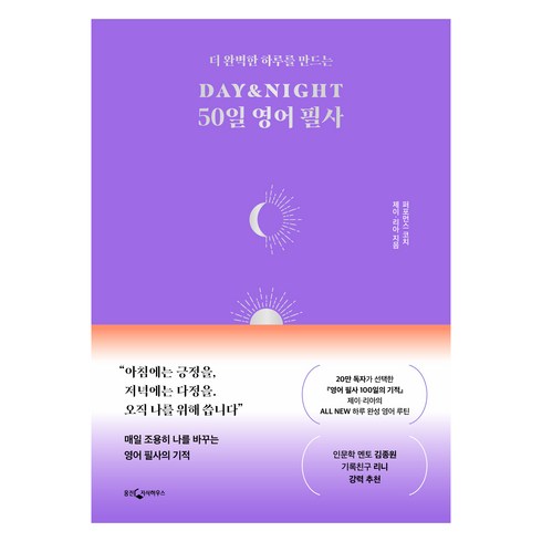 DAY&NIGHT 50일 영어 필사, 웅진지식하우스