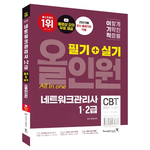 이기적 네트워크관리사 1 2급 필기 + 실기 올인원, 영진닷컴