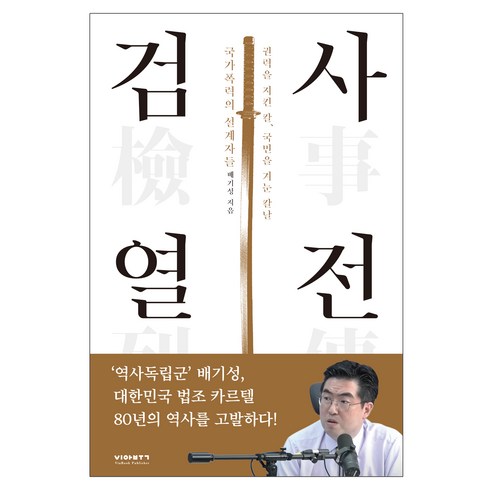 검사열전:권력을 지킨 칼 국민을 겨눈 칼날. 국가폭력의 설계자들, 비아북, 배기성