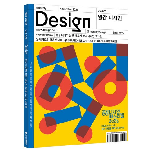 월간 디자인 DESIGN 569호 2025.11 : 중심 너머의 실천 대도시 밖의 디자인 교차로, 디자인하우스, 월간 디자인 편집부