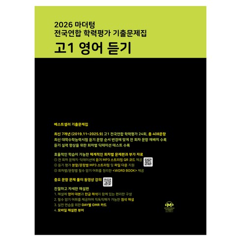 2026 마더텅 전국연합 학력평가 기출문제집 고1 영어 듣기, 영어영역, 고등 1학년