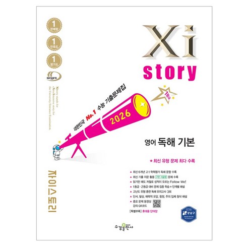 자이스토리 영어 독해 기본(2026):수능 기출문제집, 전학년