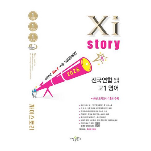 자이스토리 전국연합 모의고사 고1 영어(2026):수능 기출문제집, 영어, 고등 1학년